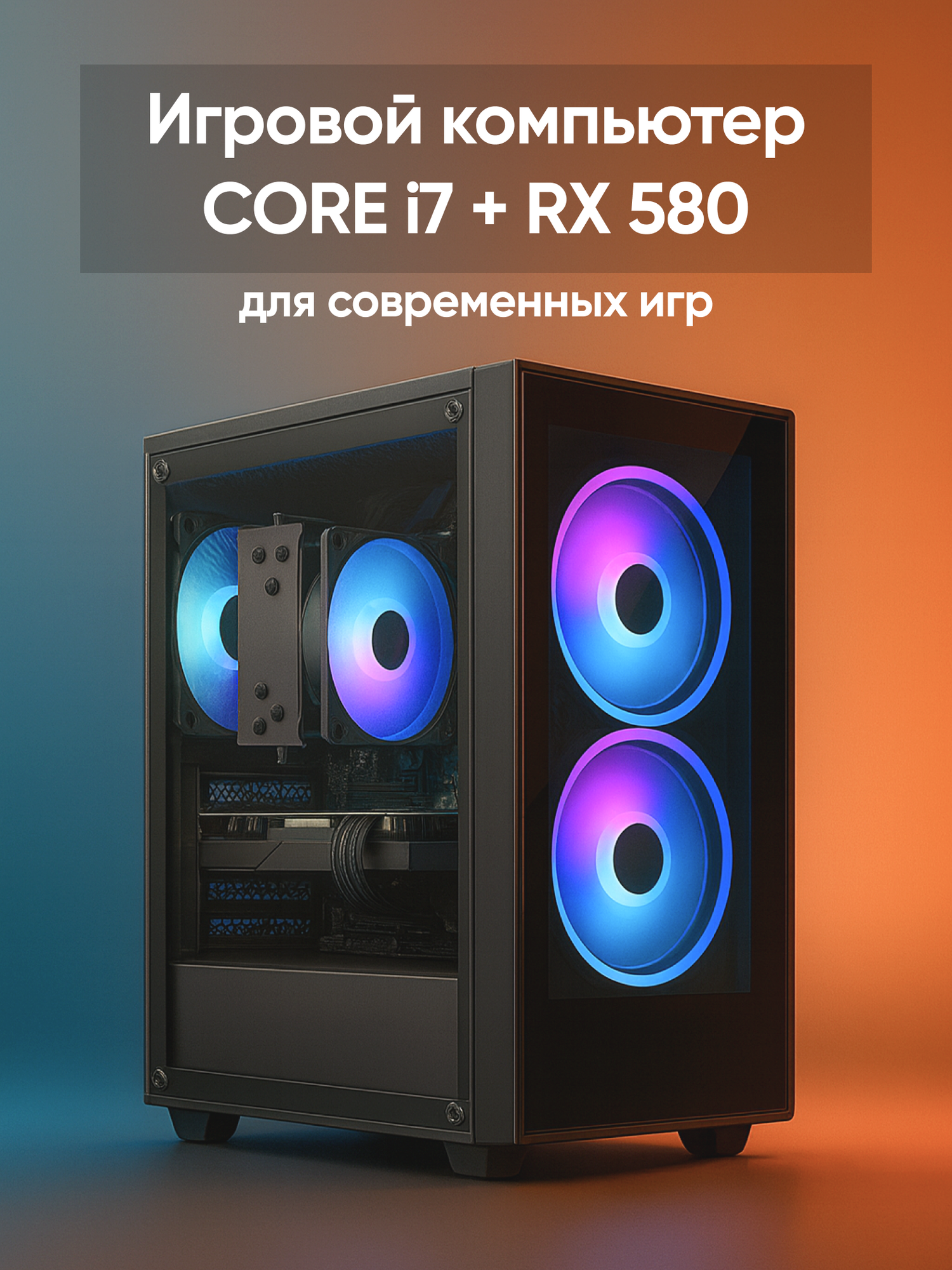 Игровой компьютер Core i7 RX 580 ОЗУ 32 ГБ SSD 1 ТБ, Windows 10