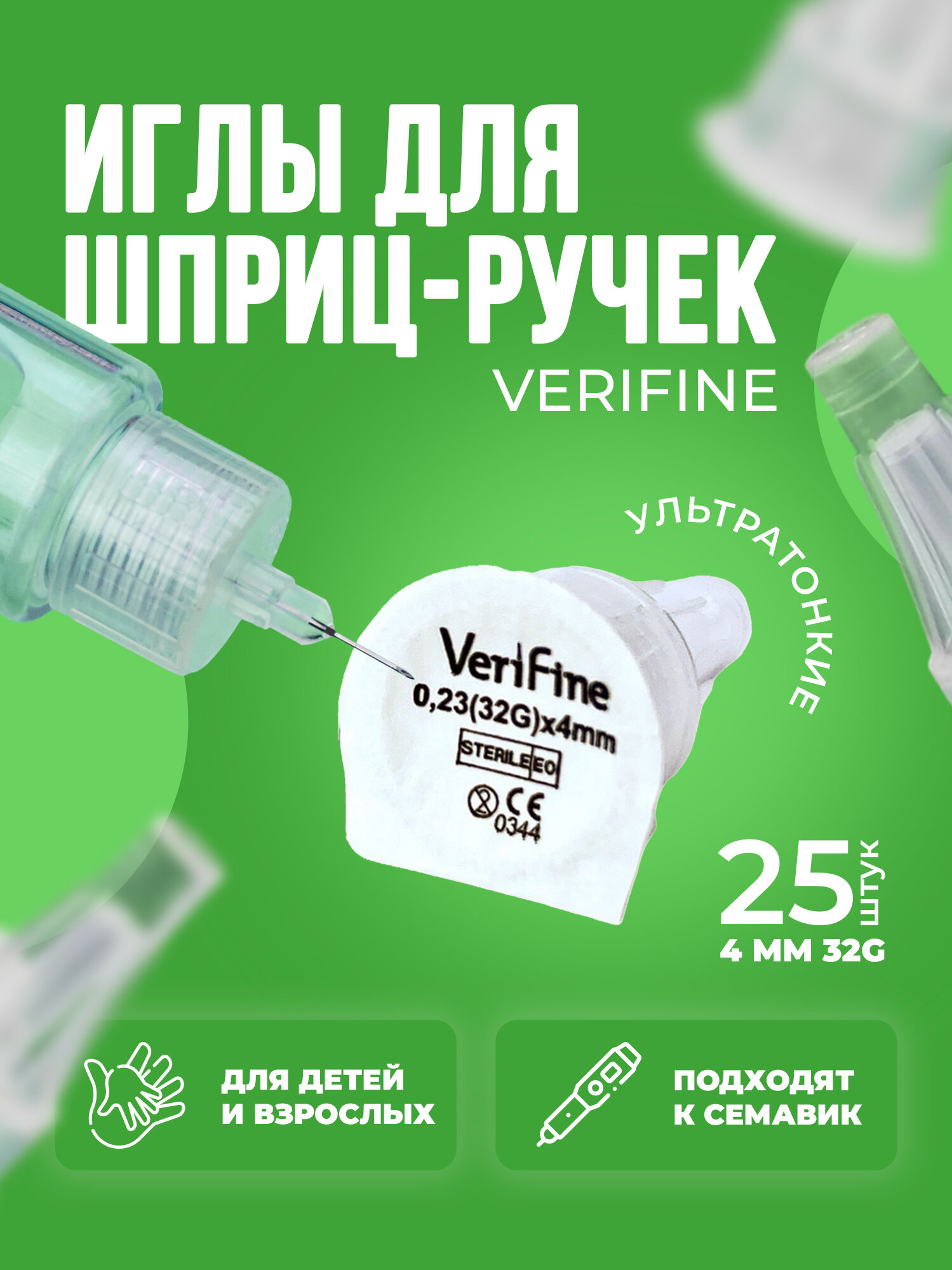 Иглы для инсулиновых шприцручек Verifine Верифайн 4 мм 32G 25 штук