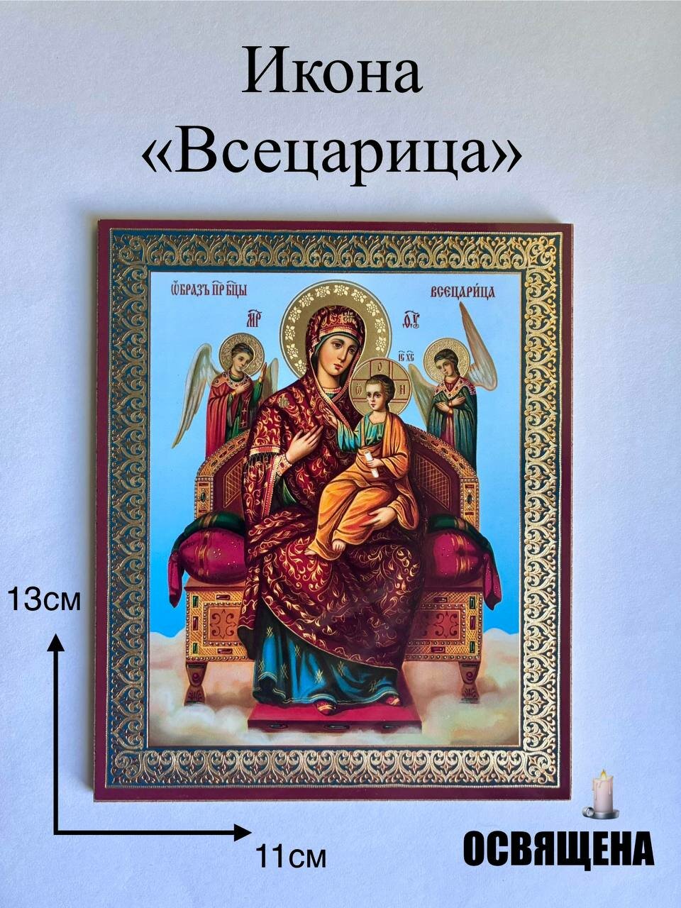 Икона Богородицы Всецарица молитвенная помощь и духовная поддержка