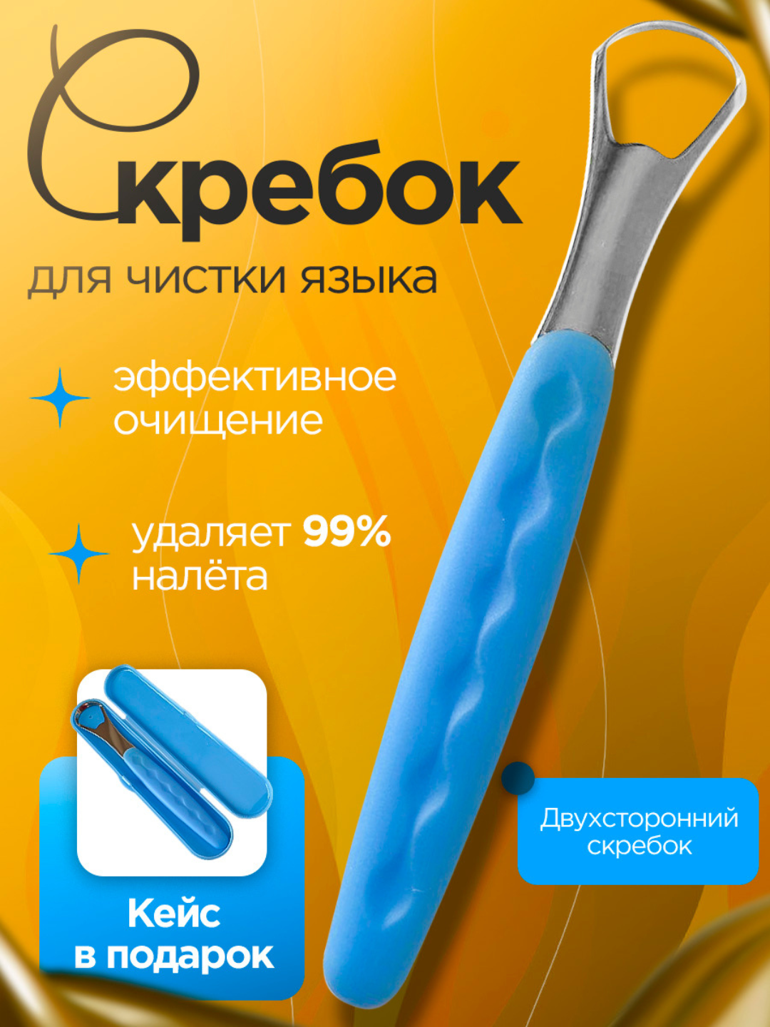 Скребок для языка с футляром из нержавеющей стали для всей семьи