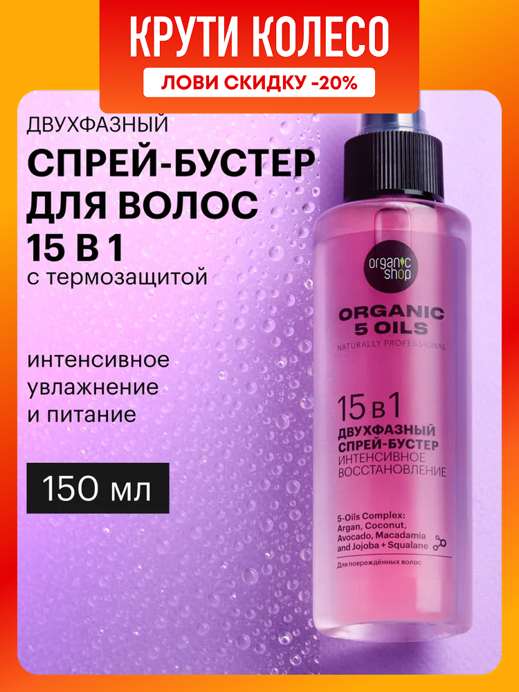 Organic Shop naturally professional 5 Oils Двухфазный спрей для волос термозащита 15 в 1 восстанавливающий и увлажняющий профессиональный несмываемый уход с кератином и маслами 150 мл