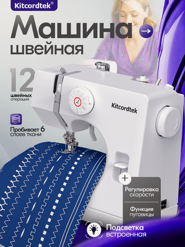 Изображение товара Швейная машинка электрическая KTC-9925, с педалью, 12 видов строчек, подсветка LED