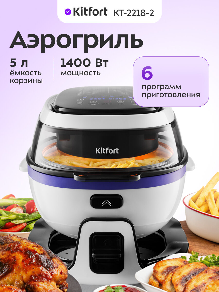 Аэрогриль Kitfort КТ-2218-2 белый