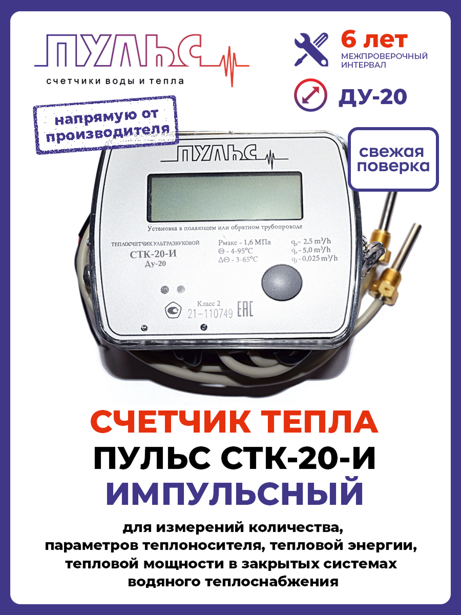 Теплосчетчик Счетчик тепла Пульс универсальный ультразвуковой СТК 20 И  Ду 20  L 130 