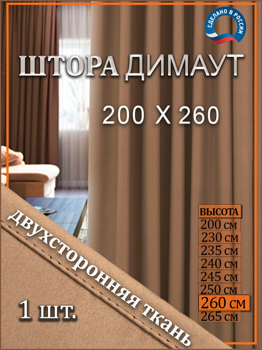 Штора блэкаут для комнаты 200 Х 260 см на кухню в детскую и спальню высота 260 см 1 штука