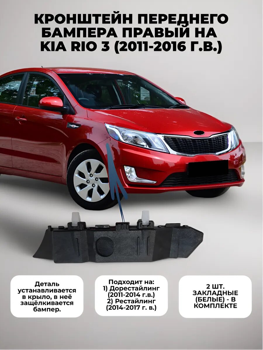 Кронштейн переднего бампера правый на Kia Rio 3