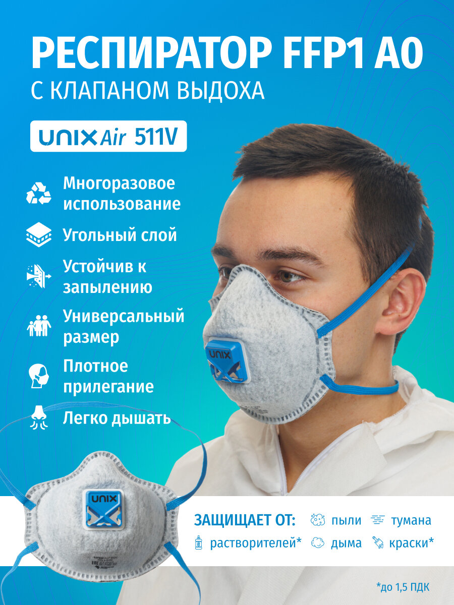 Респиратор для покраски и сварки UNIXAir 511V FFP1 A0 R D от химии многоразовый угольный фильтрующий с клапаном