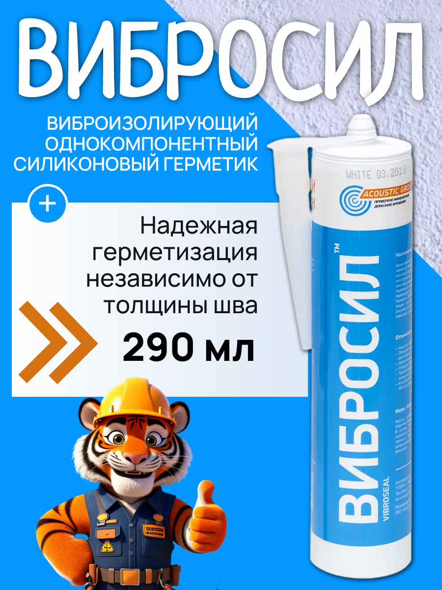 Герметик силиконовый виброакустический Вибросил белый 290 мл