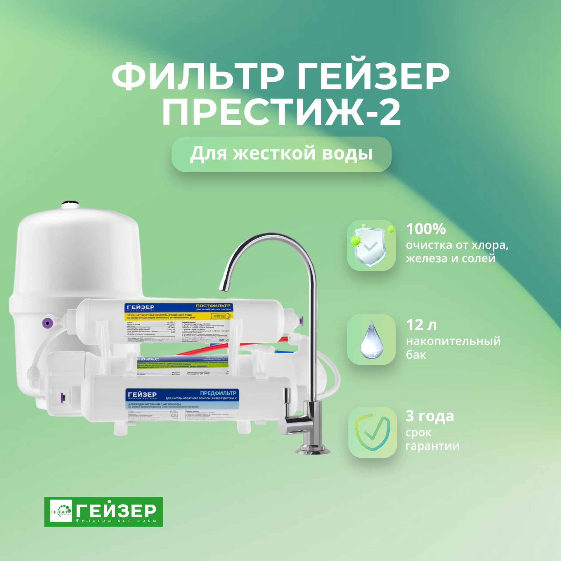 Фильтр для воды с обратным осмосом Гейзер Престиж-2 с баком 12 л Артикул: 20042