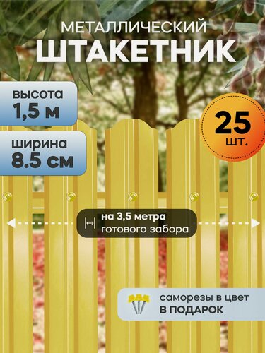Изображение товара Штакетник забор металлический, 150 см, 85 мм, 25 шт, (желтый), для дачи и огорода