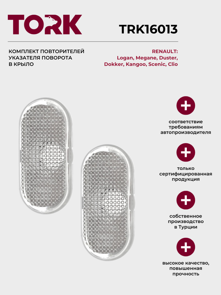 Комплект повторителей указателя поворота Рено Логан, Меган, Дастер / Renault Logan, Megane, Duster - ОЕМ: 8200257684