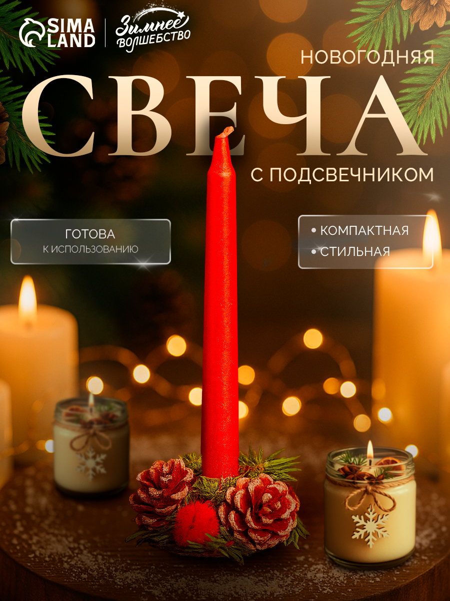 Свеча новогодняя с подсвечником 