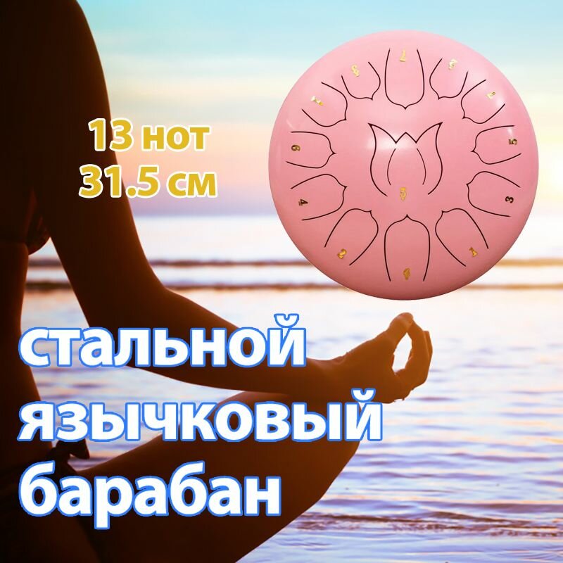 Глюкофон мини 13 нот пентатоника, диаметр 31.5 см, музыкальные инструменты, ханг, фимбо, стальной язычковый барабан