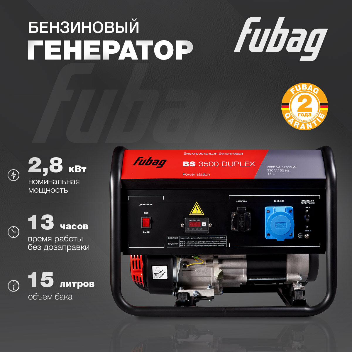 Генератор бензиновый FUBAG BS 3500 Duplex 3 кВт 220 В однофазный