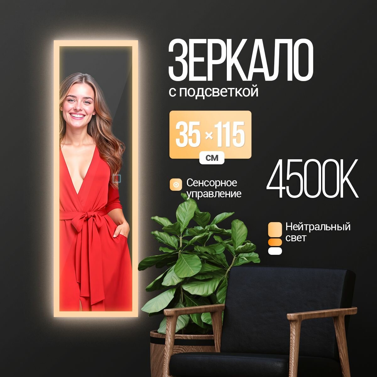 Зеркало настенное прямоугольное с подсветкой в полный рост в прихожею 35х115 см