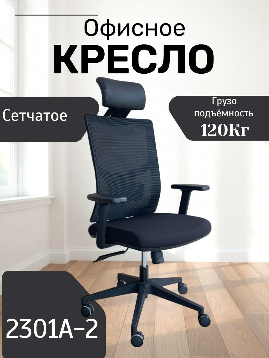 Идеальное, удобное и красивое кресло для дома и работы Model 2301A-2 Black