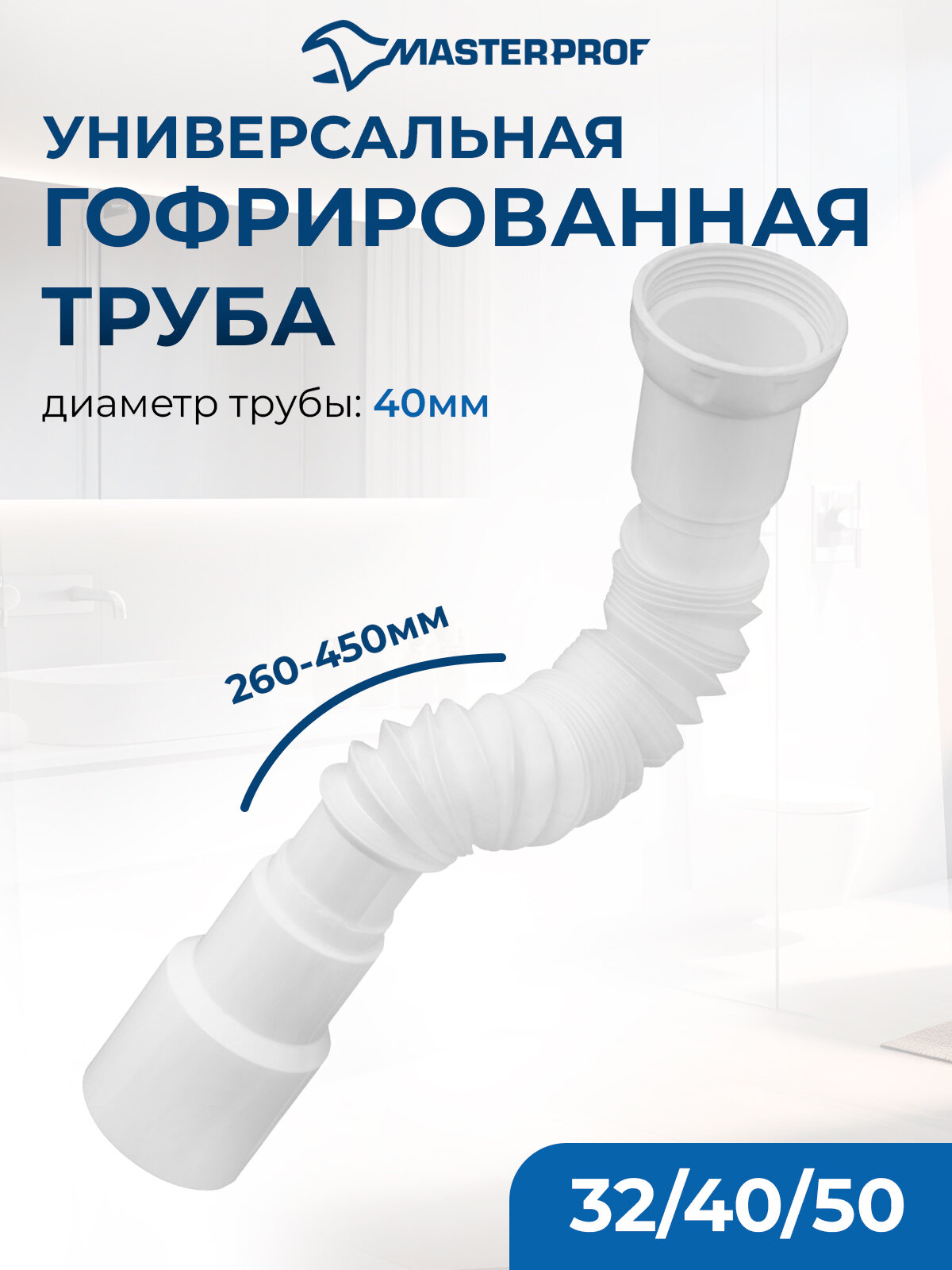 Гофрированная труба для сифона гофросифон без выпуска 400 мм 1.1/2