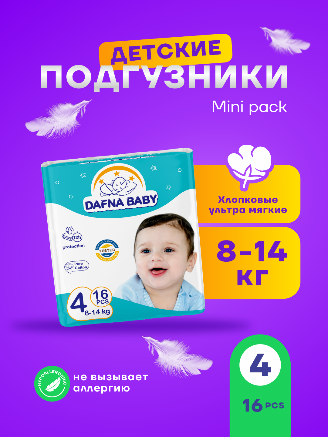Подгузники Dafna Baby, для мальчиков/девочек, размер 4 мини, для детей 8-16 кг, 16 шт
