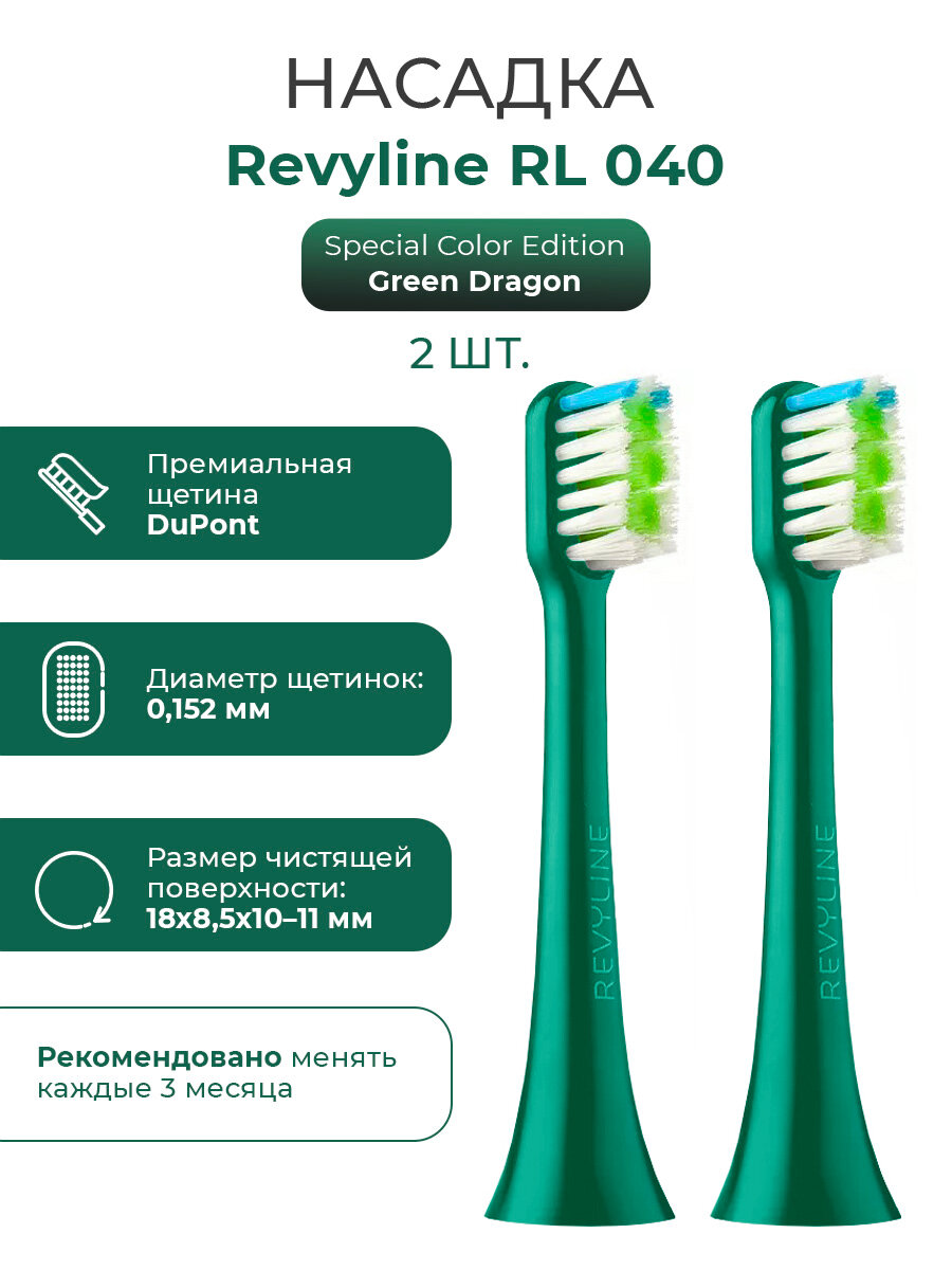 Сменные насадки для электрической звуковой зубной щетки Revyline RL 040 Green Dragon, зеленые, 2 шт.