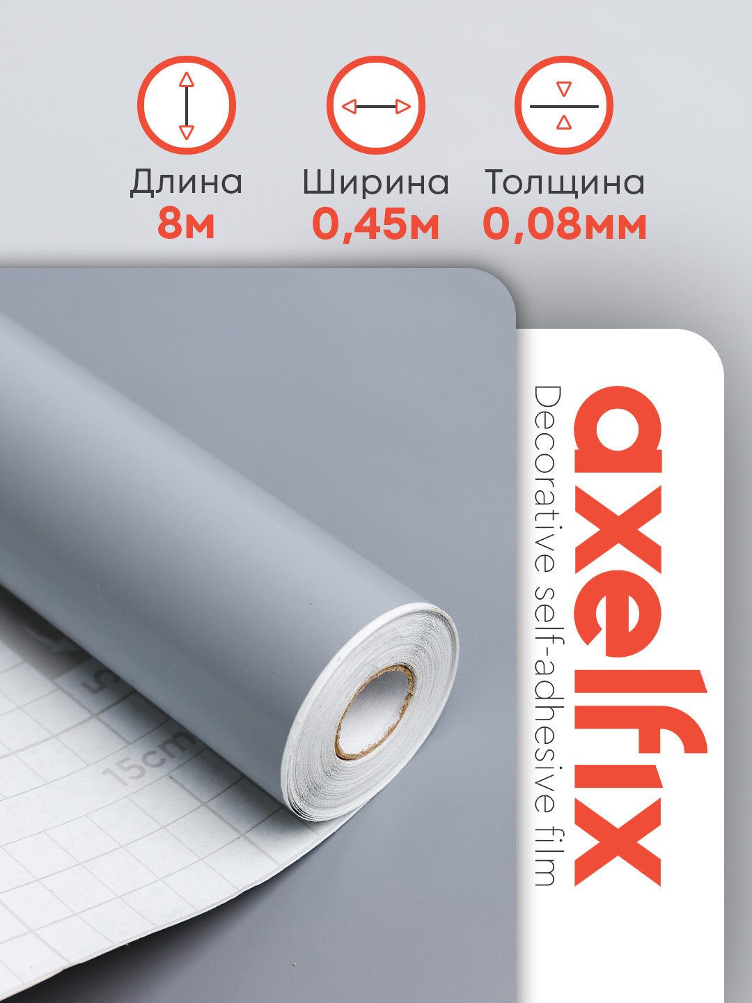 Пленка самоклеящаяся серая однотонная ПВХ, 0.45х8 м Axelfix
