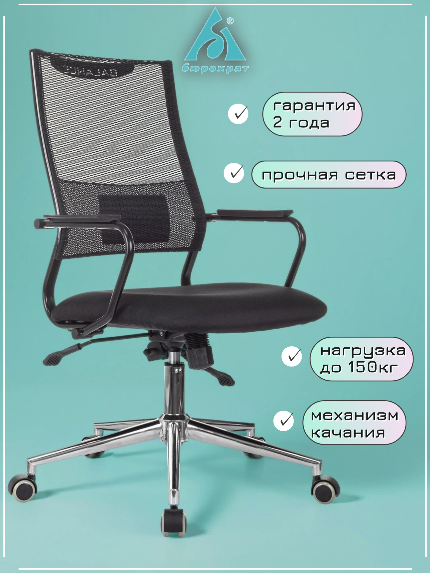 Кресло руководителя Бюрократ CH Balance-LUX черный KM-01 Neo Black сетка/ткань крестов. металл хром