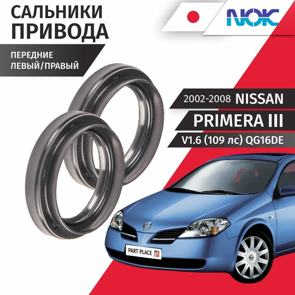 Сальники привода колеса левый и правый Nissan Primera 3 P12 V1.6 109 лс QG16DE 2002 - 2008, передние Комплект 2шт NOK
