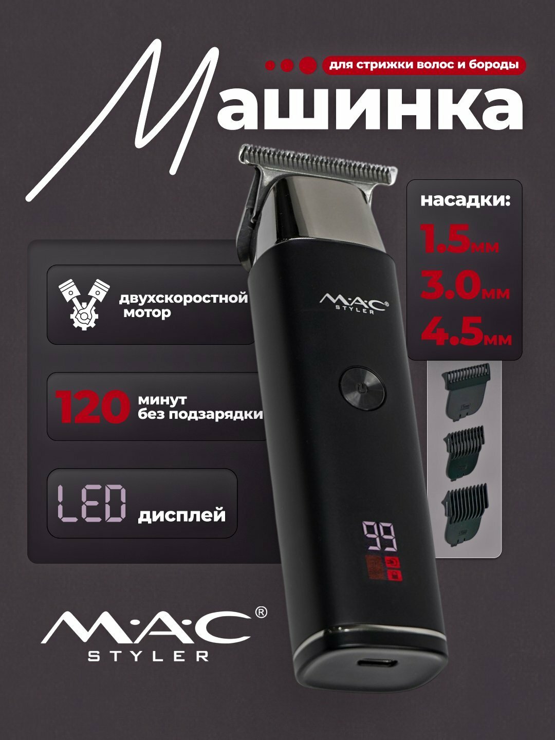 Машинка для стрижки волос MAC MC-092, беспроводная, с LED-дисплеем, для бороды