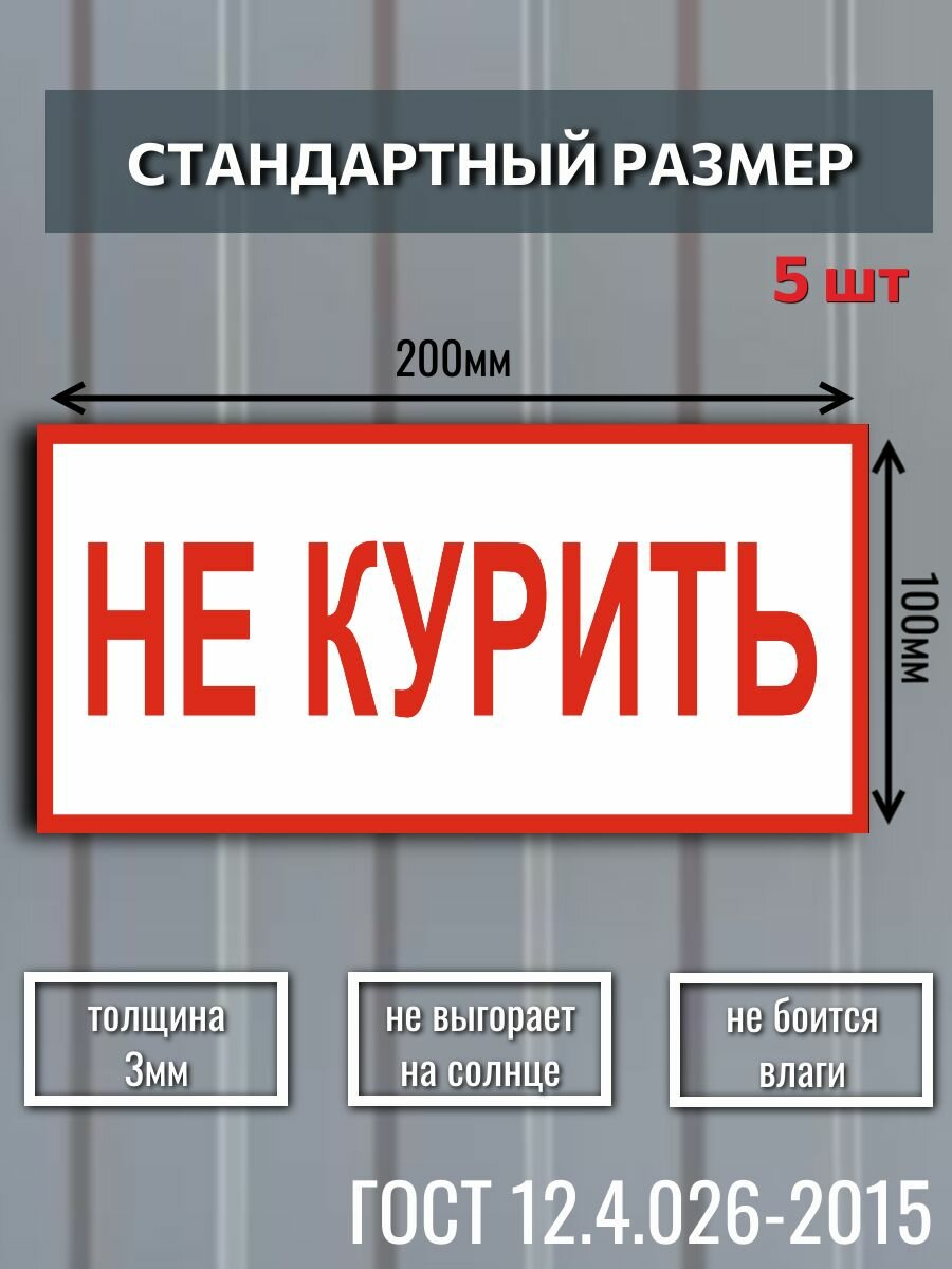 Табличка ПВХ "Не курить", пластик 3мм, размер 200х100мм, 5 шт — фото 1