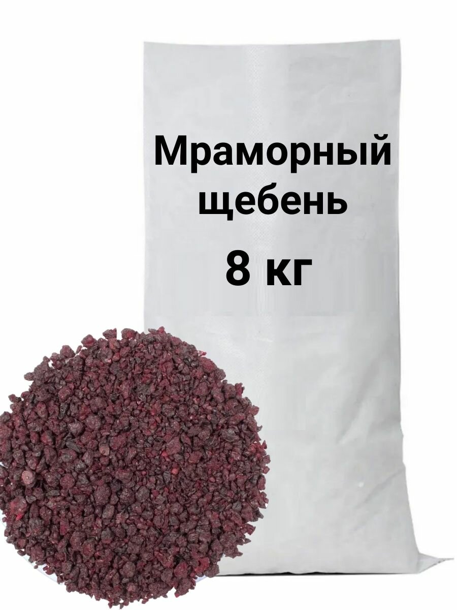 Декоративный цветной мраморный щебень ) отсыпка для сада (8кг)