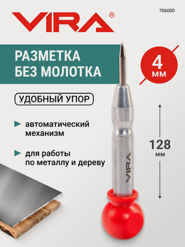 Изображение товара Кернер автоматический 4 х 128 мм с пластиковой рукояткой VIRA