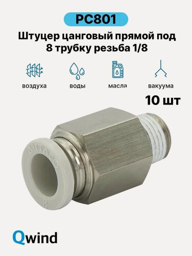 Изображение товара Штуцер цанговый прямой Airtac PC801, 1/8 под трубку 8 мм (уп. 10 шт)