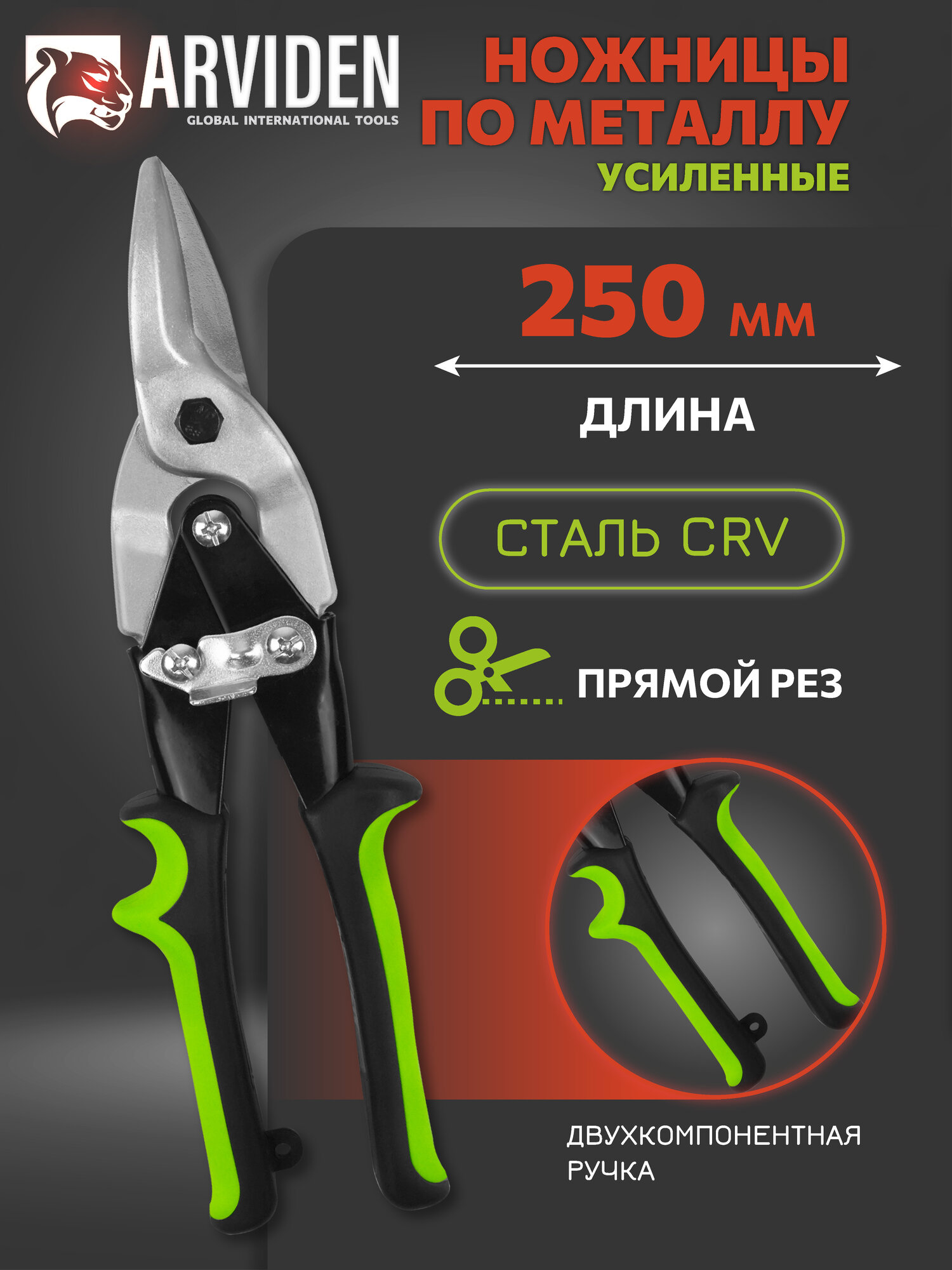 Ножницы по металлу строительные усиленные 250 мм  ARVIDEN CrV