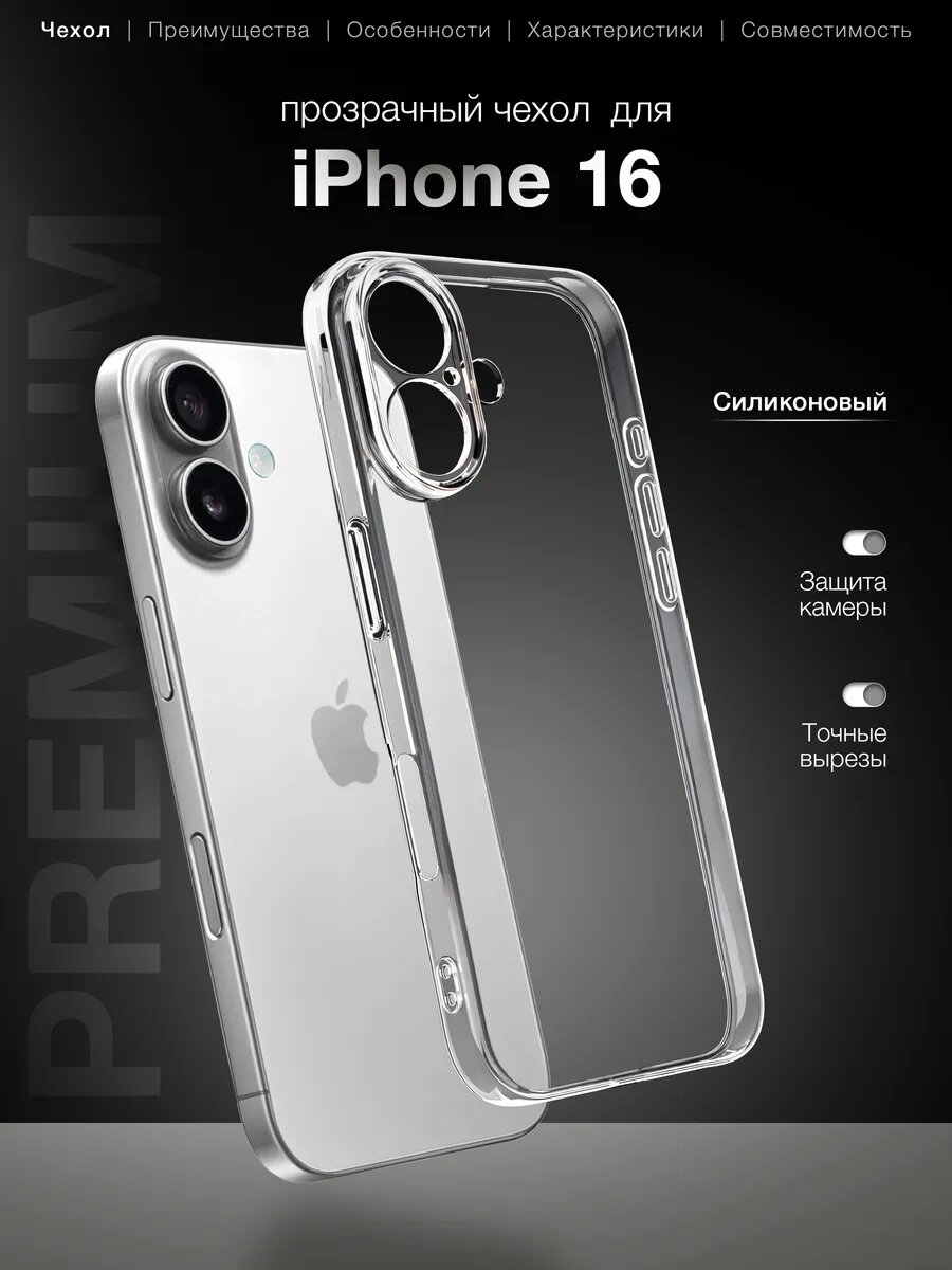 Чехол для Apple iPhone 16, силиконовый, с защитой камеры, прозрачный