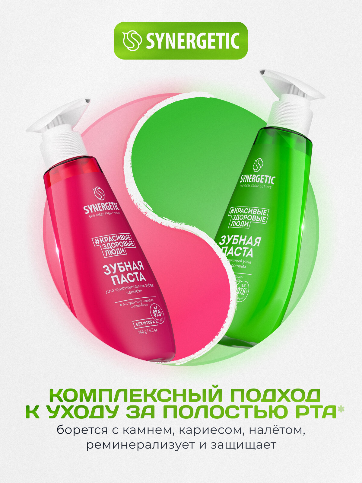 Зубная паста Synergetic ACTIVE COMPLEX SENSITIVE, для чувствительных зубов — фото 1