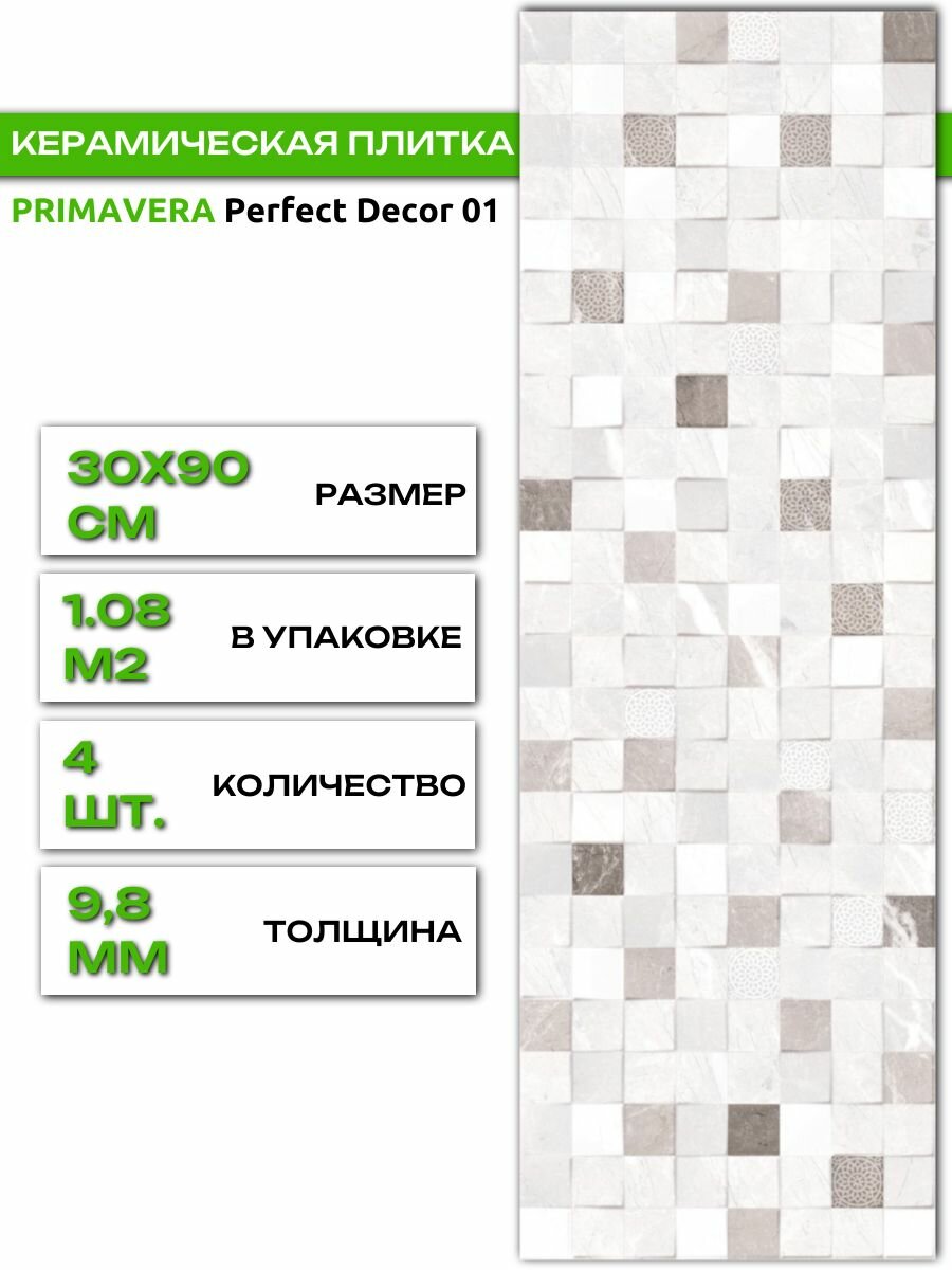 Керамическая плитка PRIMAVERA Perfect Decor 01 настенная под мрамор глянцевая 30 х 90 см 1.08м2/4шт./уп.