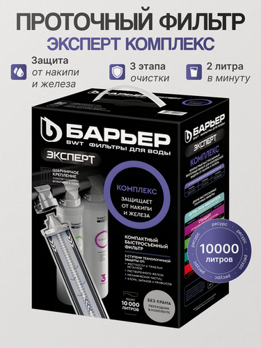 Изображение товара Барьер Фильтр эксперт Комплекс (без крана), 3 ступени очистки