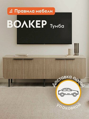 Изображение товара Тумба под телевизор напольная Волкер ТВ с полками, 152х45х55 см, Дуб Сальвадор, ЛДСП / Дуб светлый, МДФ