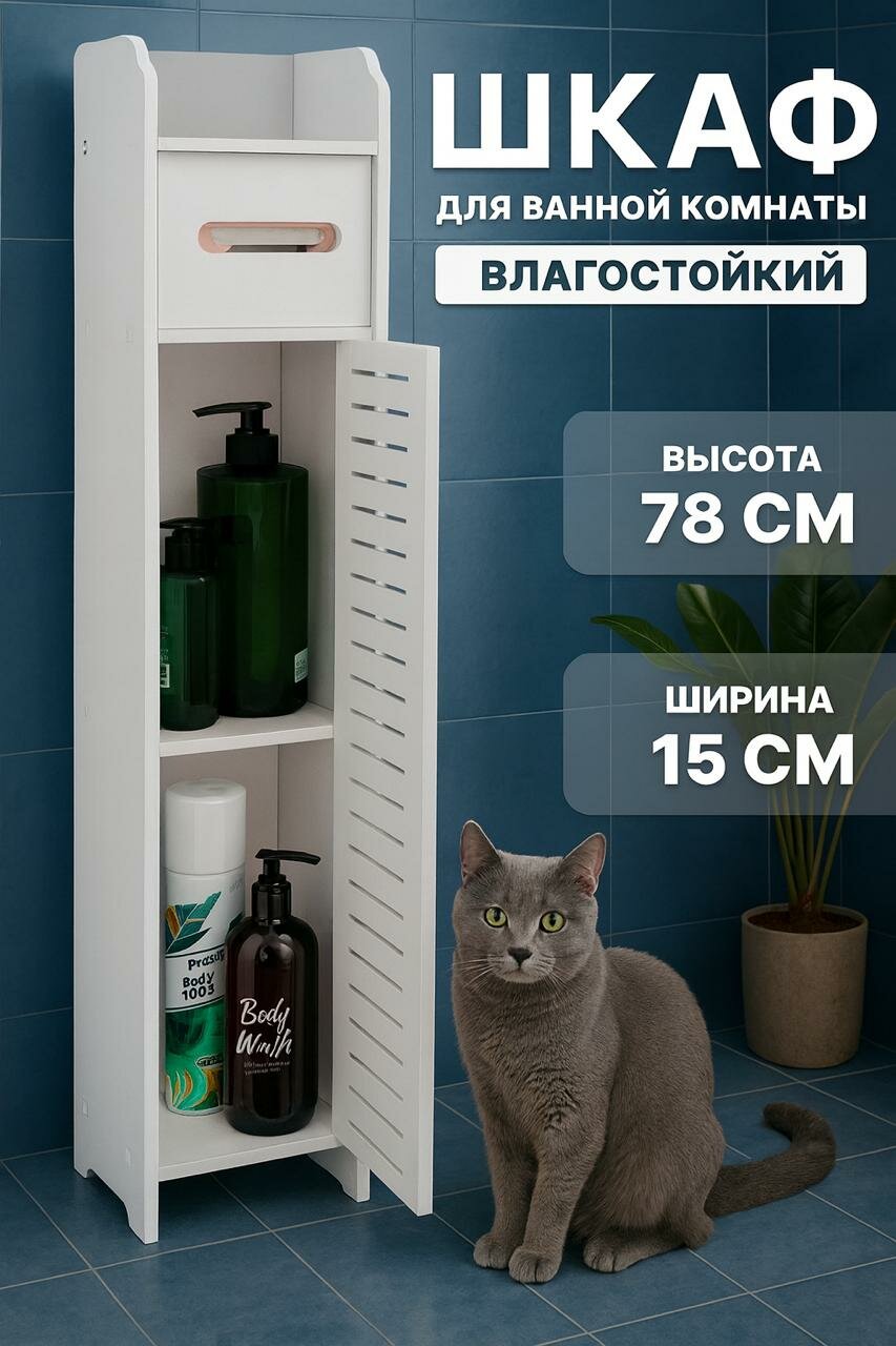 Шкаф для ванной комнаты и туалета, 78х15х15, напольный, белый, CINLANHOME