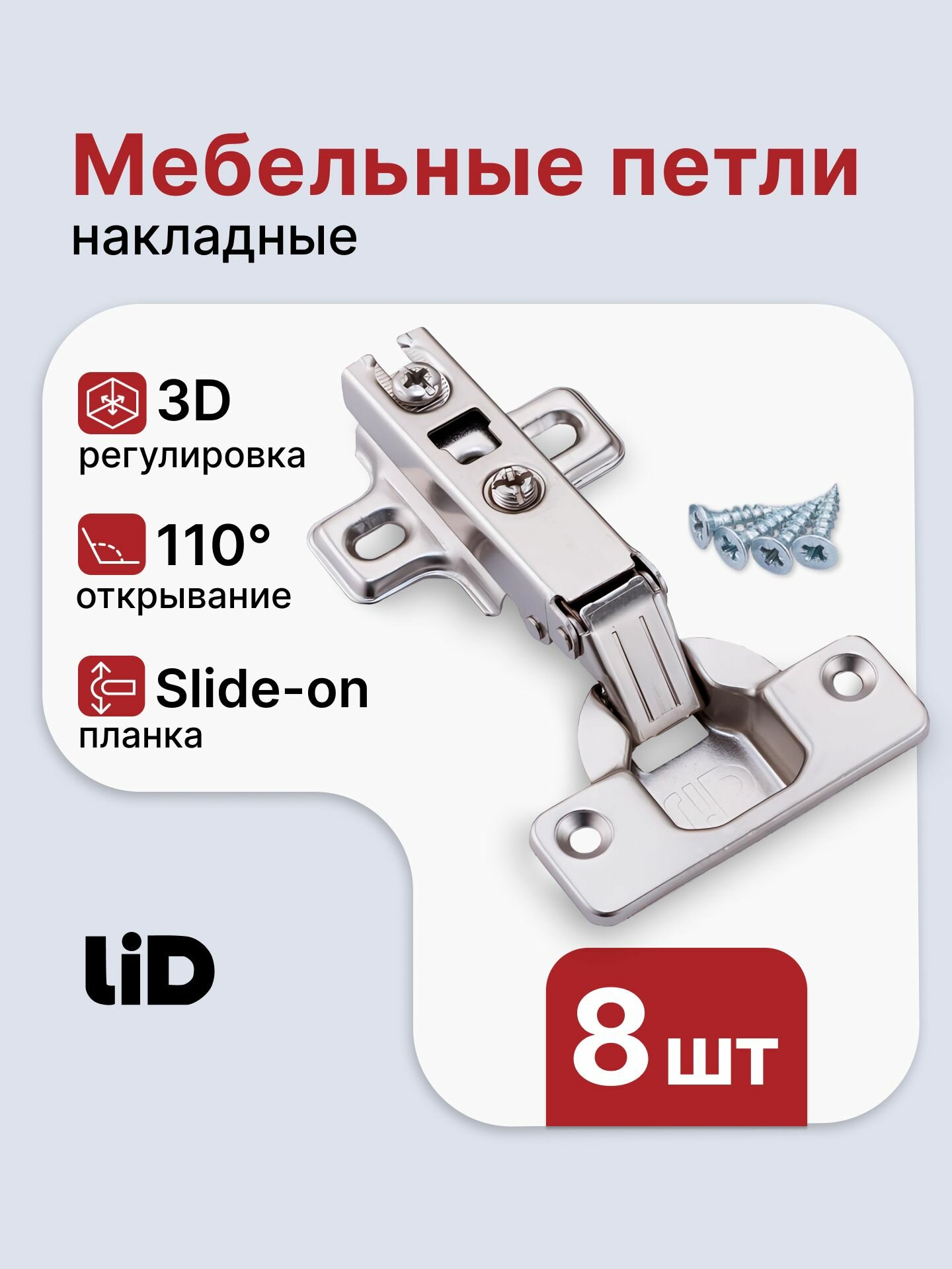 Петля мебельная накладная slide on LID угол открывания 110 градусов комплект 8 шт