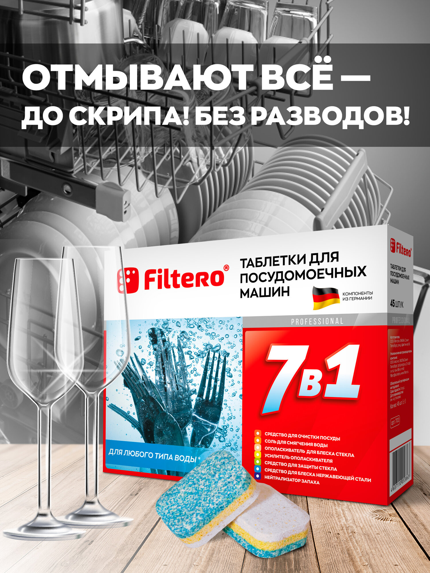 Таблетки для посудомоечной машины Filtero 7 в 1, 45 шт, коробка — фото 1