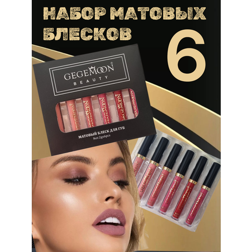 Набор помад Gegemoon Красивые губы матовые жидкие 6 оттенков 10 мл 520₽