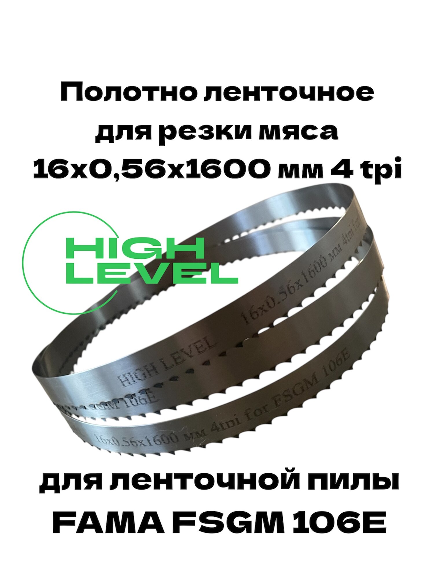 Полотно ленточное для резки мяса 16х056х1600 мм 4 tpi для пилы FAMA FSGM 106E