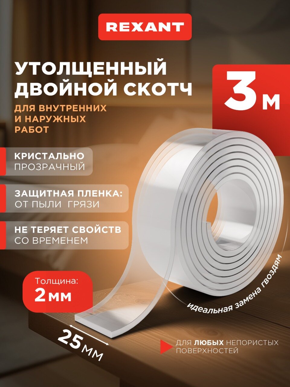Нано-лента клейкая двухсторонняя многоразовая, 25 мм х 3 м REXANT — фото 1
