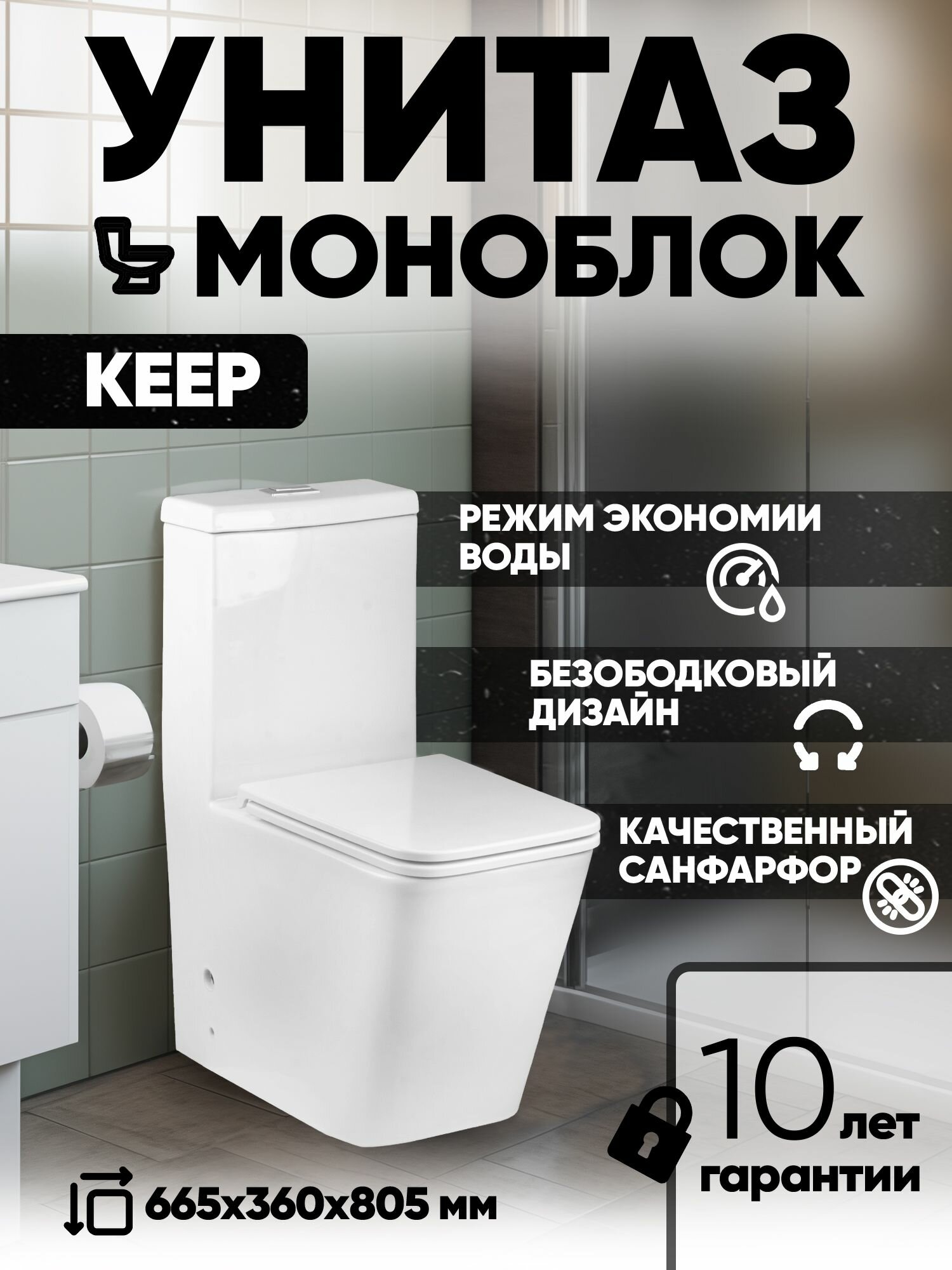 Унитаз-моноблок безободковый KEEP 665*345*805мм сиденье дюропласт с микролифтом арматура 2-х режимная белый