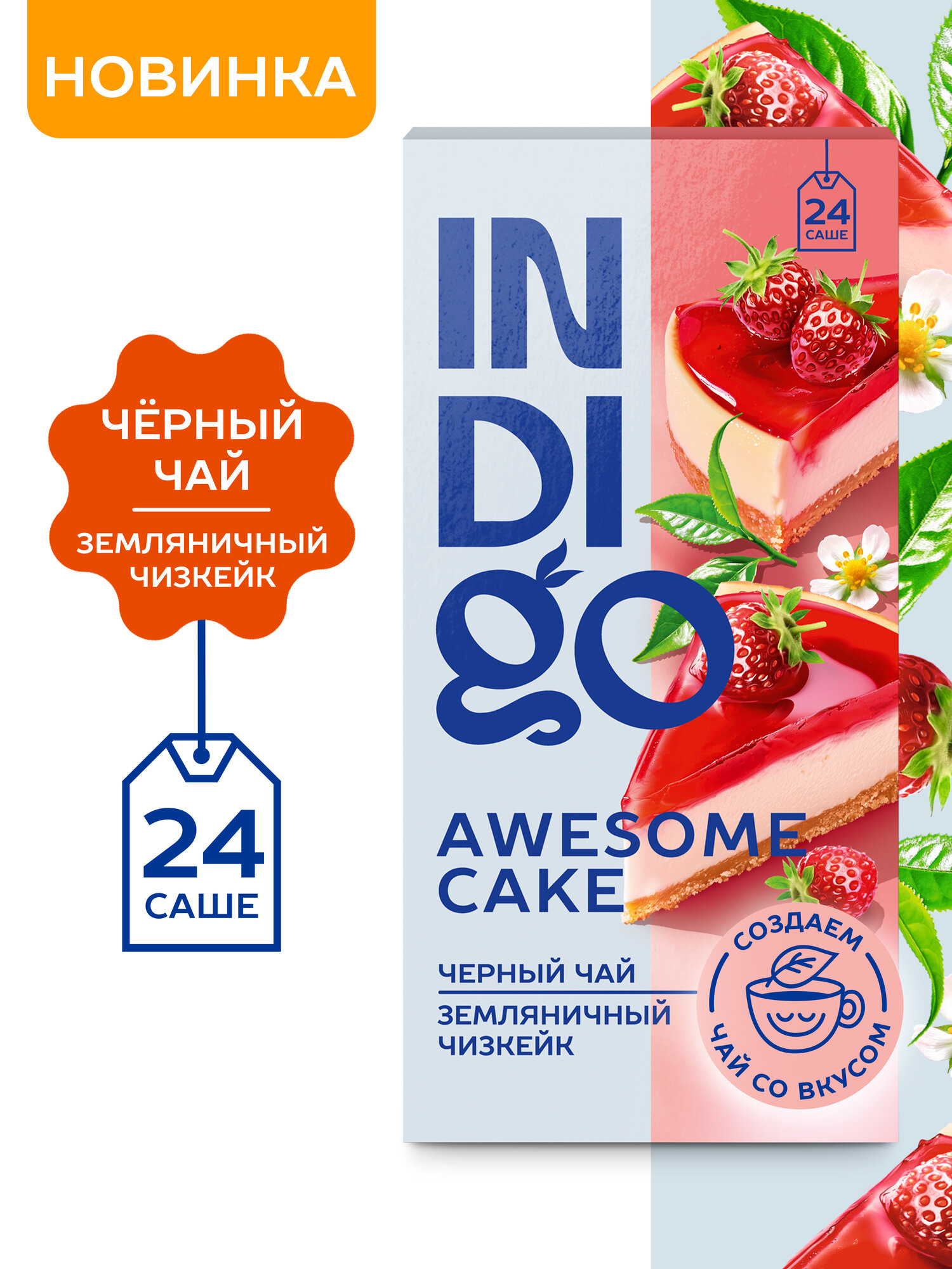 Чай INDIGO  Земляничный чизкейк   черный  в пакетиках  24 пакетика