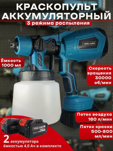 Изображение товара Краскопульт аккумуляторный щеточный TOOLYARD (1000мл 150Вт 30000об/мин, 2шт 4.0Ач 21В АКБ)
