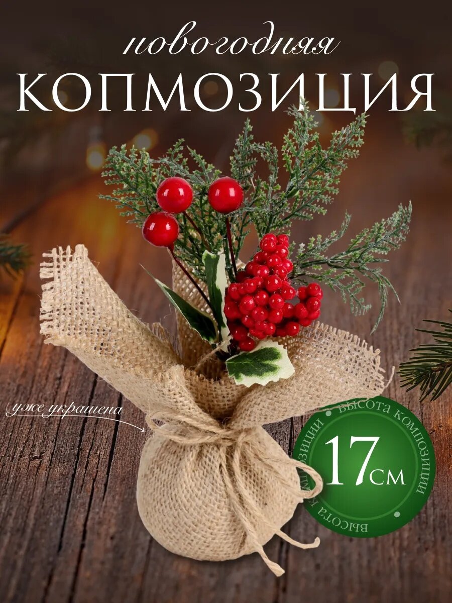 Новогодняя композиция на стол «Зимнее волшебство. Очарование» в мешочке 17 см