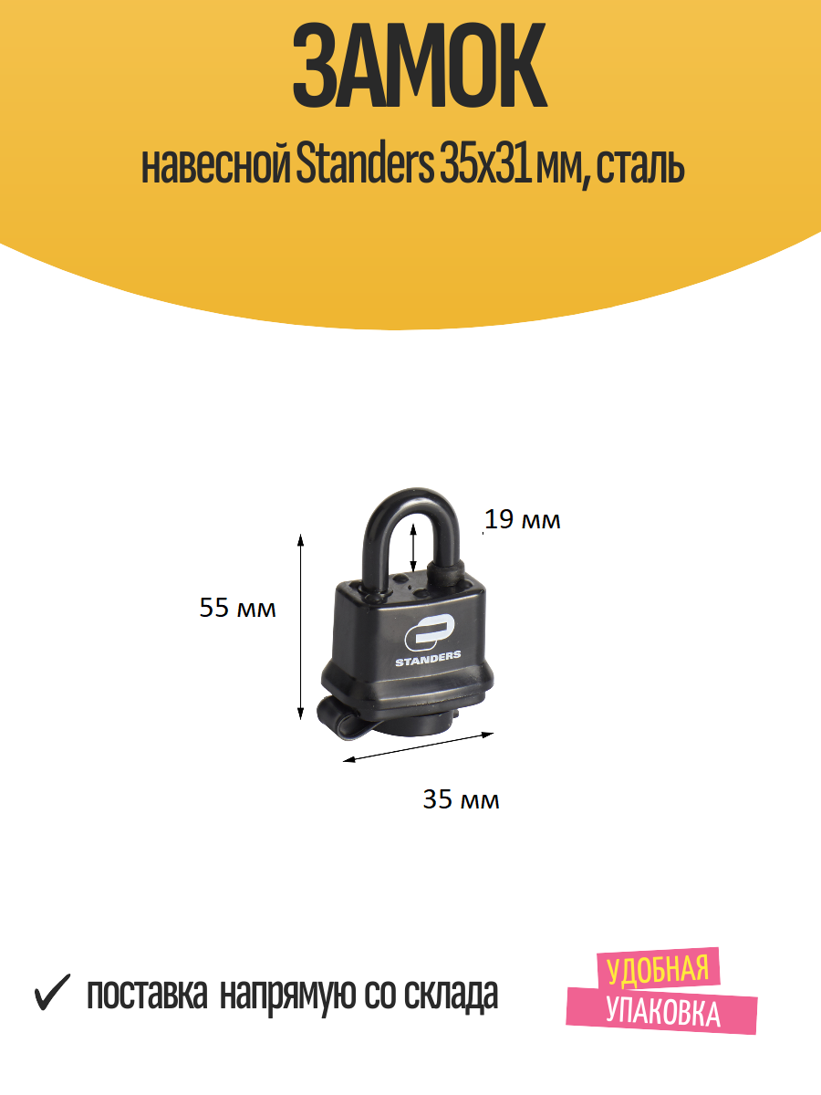 Замок навесной Standers 35x31 мм сталь