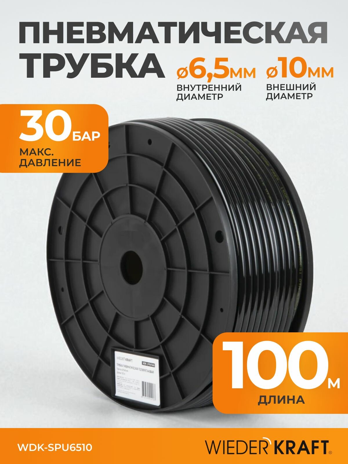 Трубка пневматическая прямая полиуретановая 6,5х10 мм на катушке 100 метров WDK-SPU6510