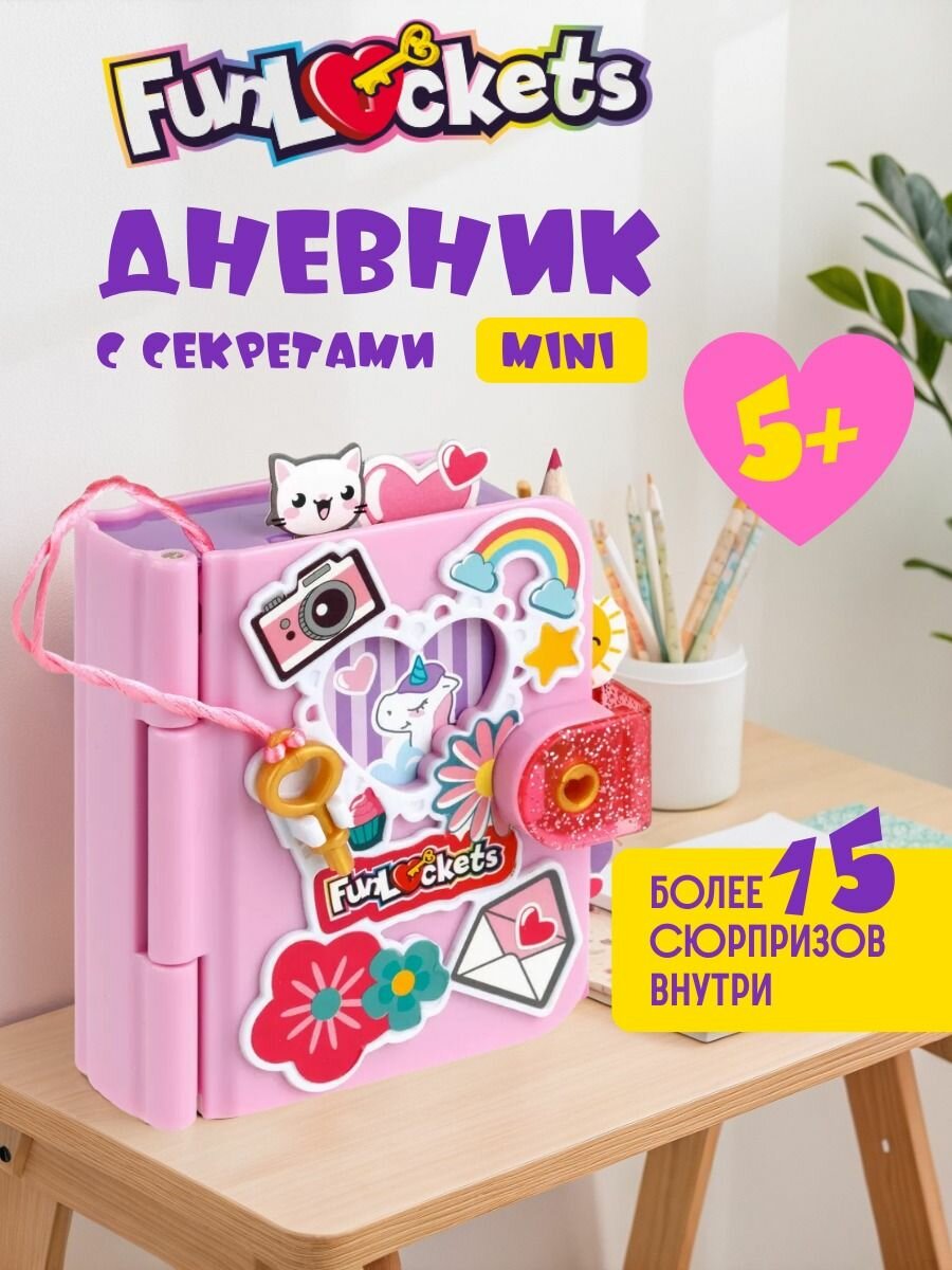 Funlockets Дневник с секретами Mini, 15+ сюрпризов